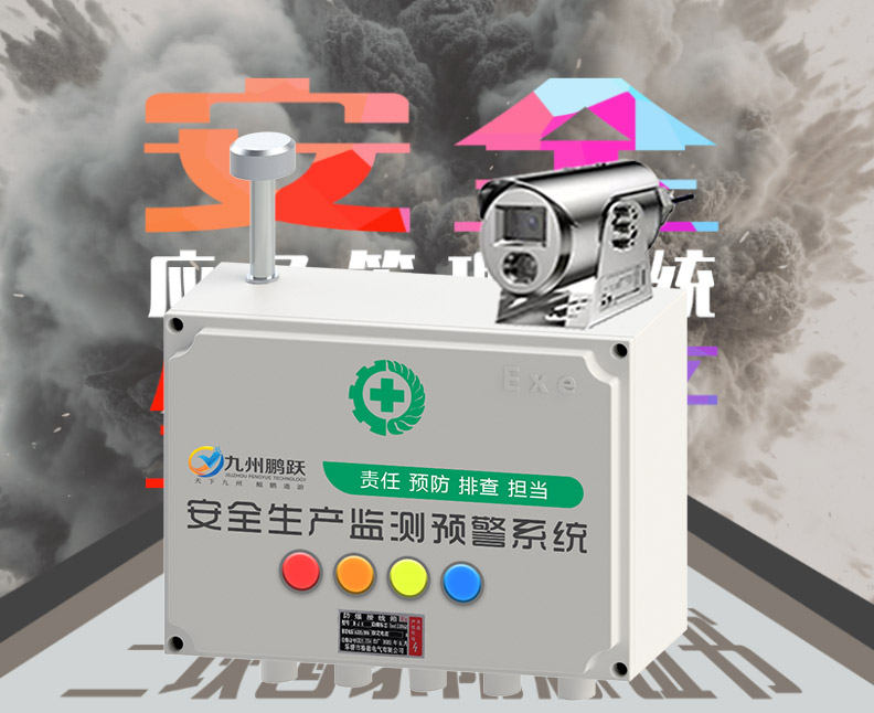 安全生產(chǎn)監(jiān)測預(yù)警系統(tǒng)